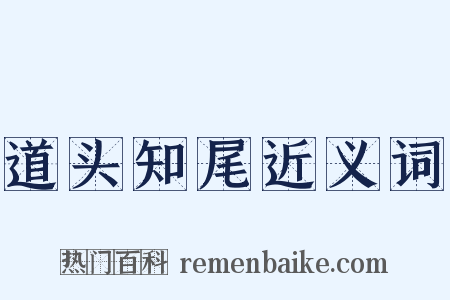 道头知尾近义词是什么意思的图片